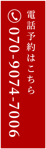電話予約はこちら 070-9074-7006