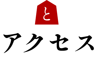 アクセス