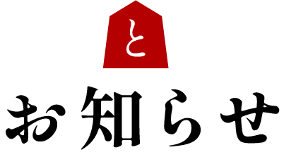 お知らせ